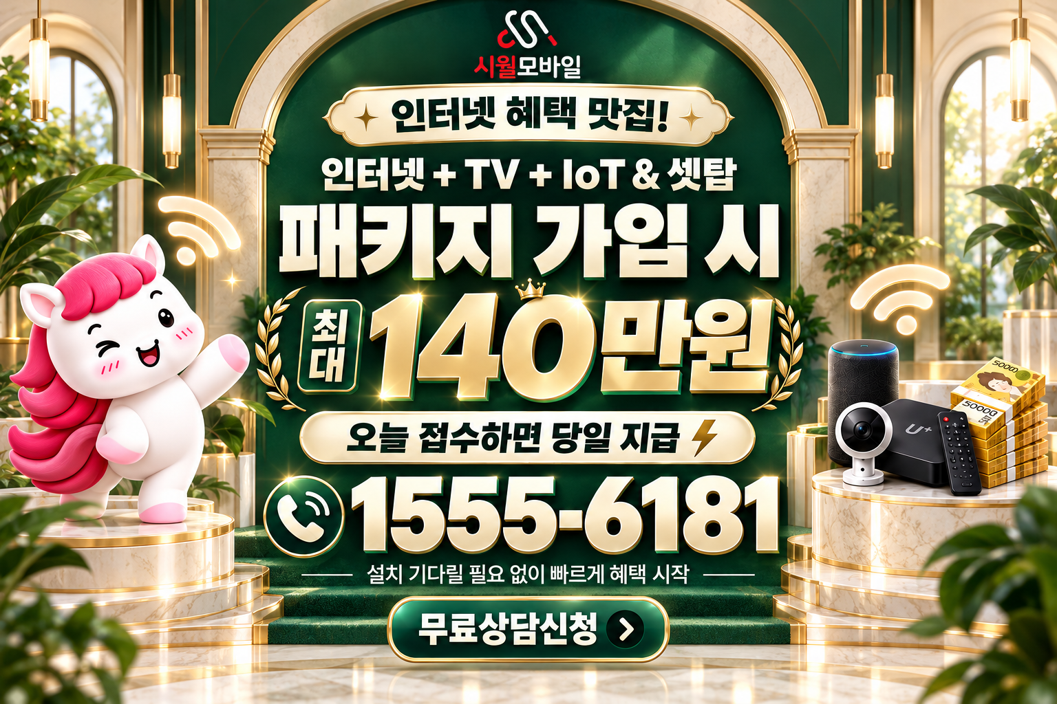 강원특별자치도 인터넷·TV 가입 혜택과 무료 상담 안내