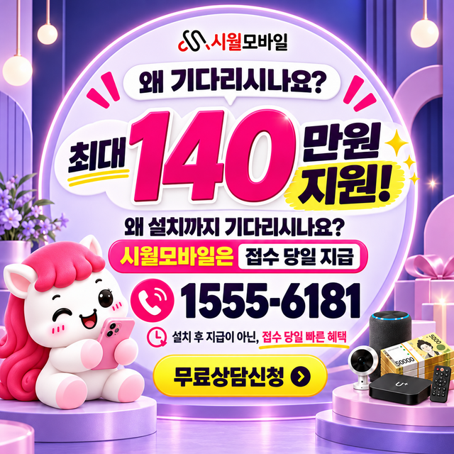 목포시 연동 혜택 조건 확인 · 시월모바일 인터넷 가입 혜택 안내