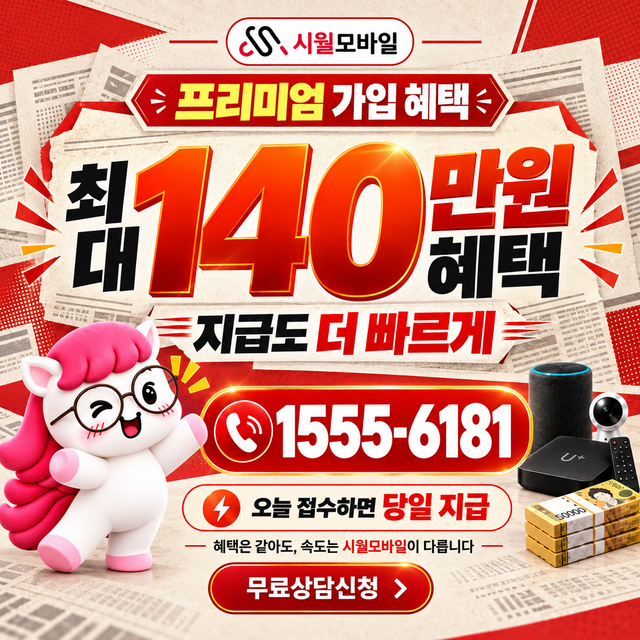 제주시 연동 속도 선택 기준 · 시월모바일 인터넷 가입 혜택 안내
