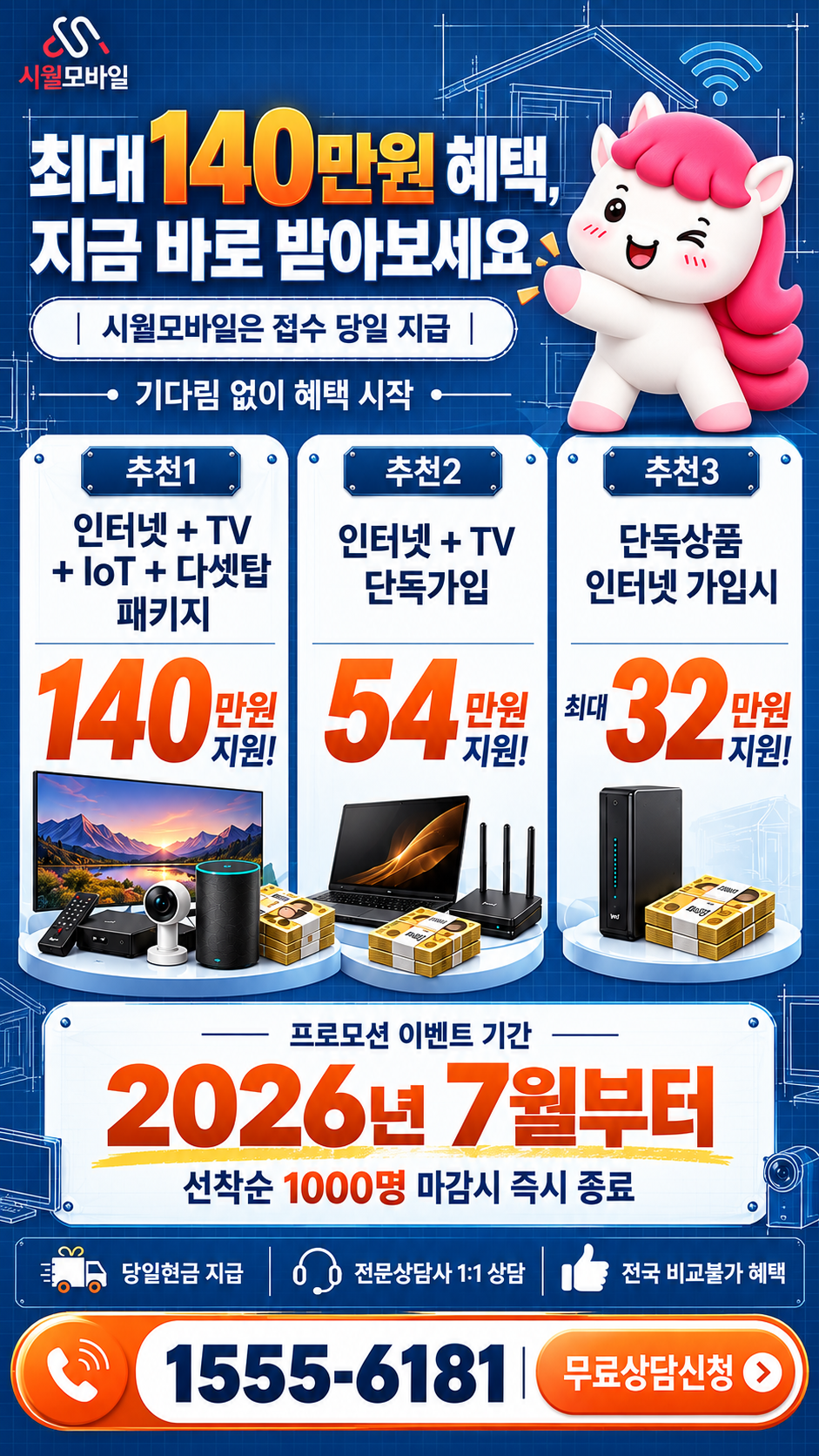 강원특별자치도 인터넷·TV 구성별 혜택 상세 안내