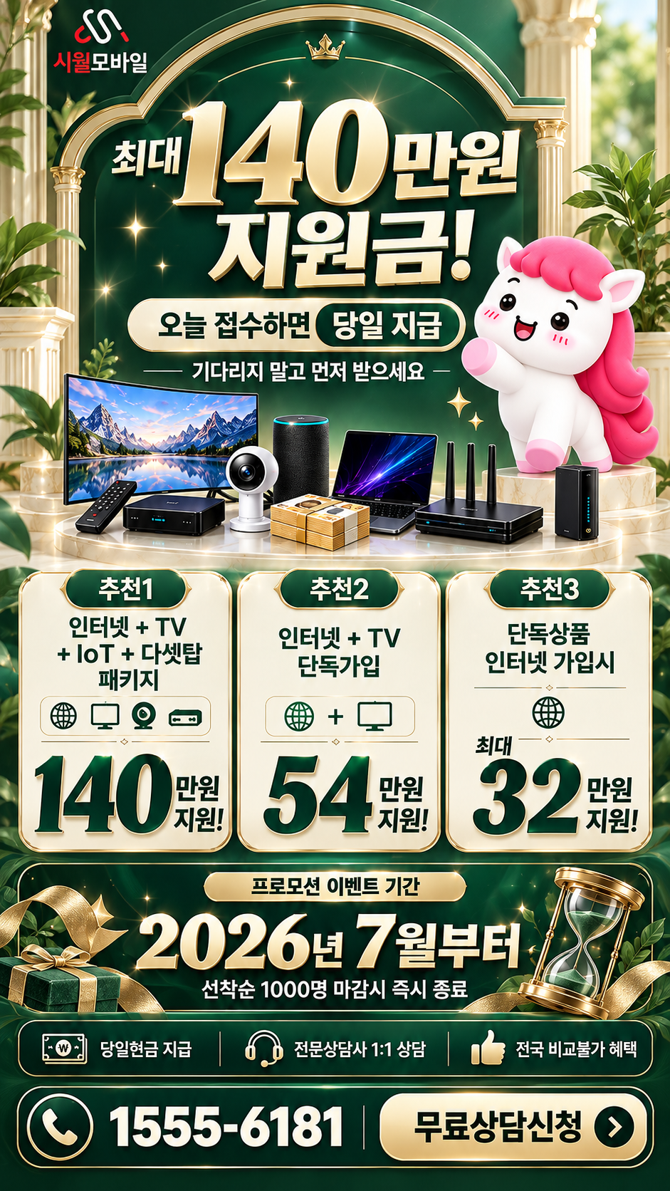 강원특별자치도 인터넷·TV 구성별 혜택 상세 안내